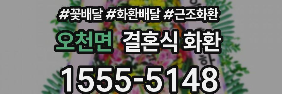 오천면 결혼식 화환