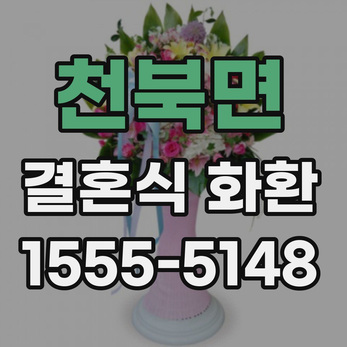 천북면 결혼식 화환