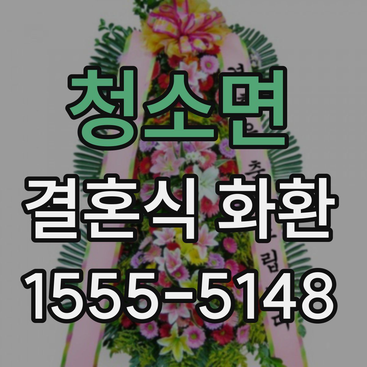 청소면 결혼식 화환