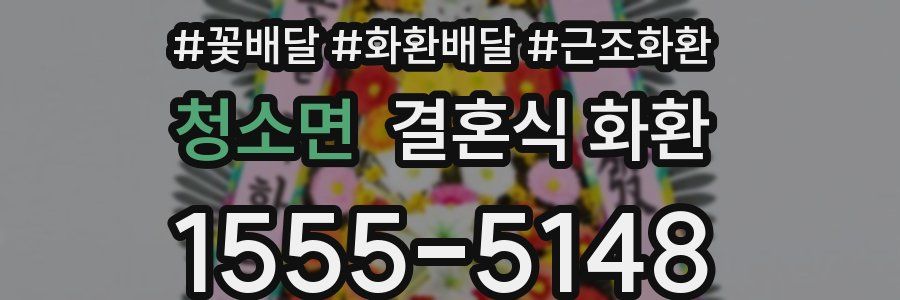 청소면 결혼식 화환