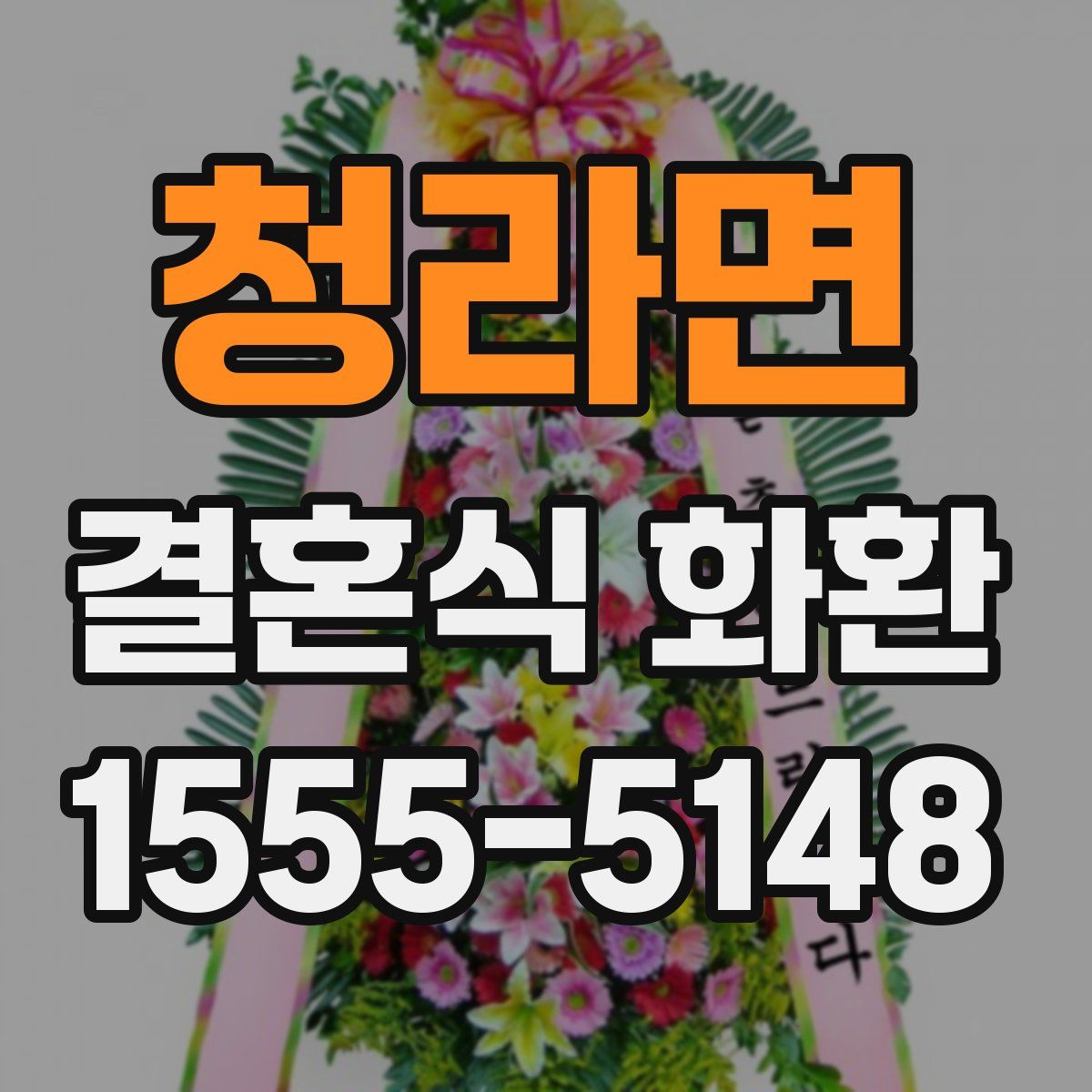 청라면 결혼식 화환