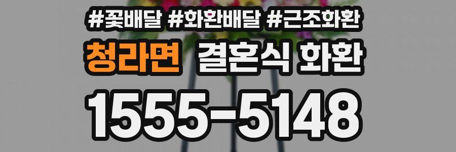 청라면 결혼식 화환