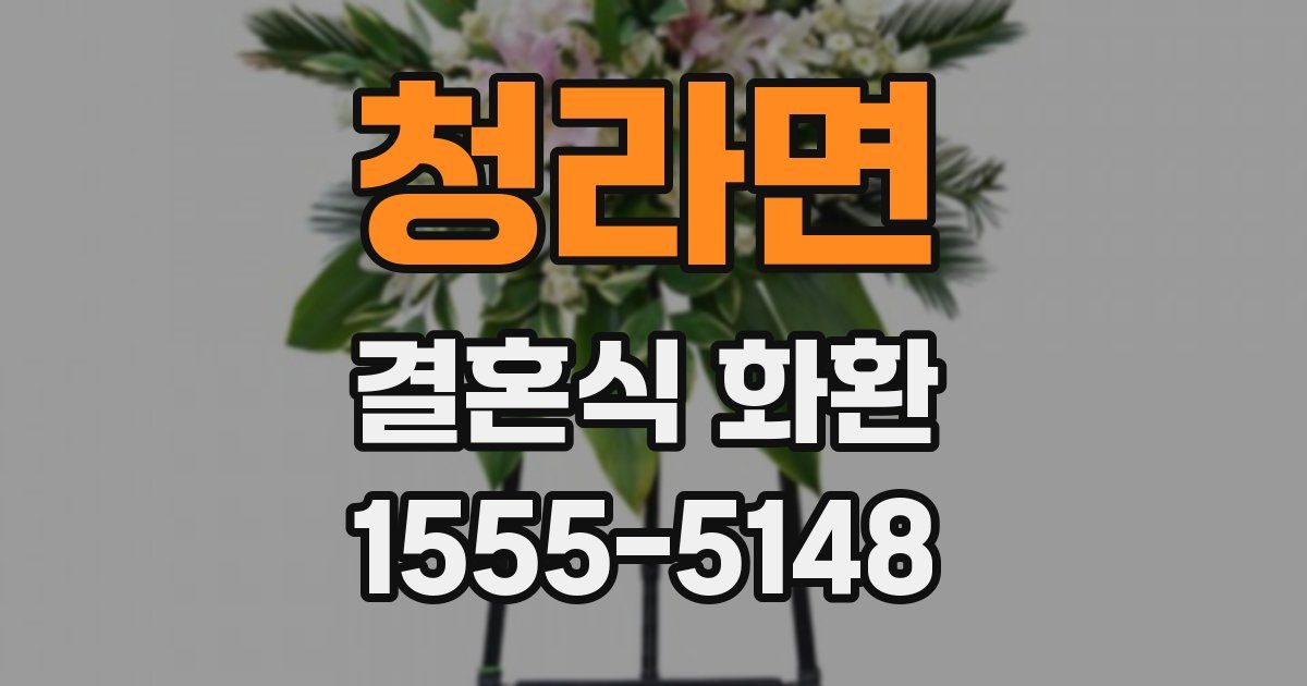 청라면 결혼식 화환