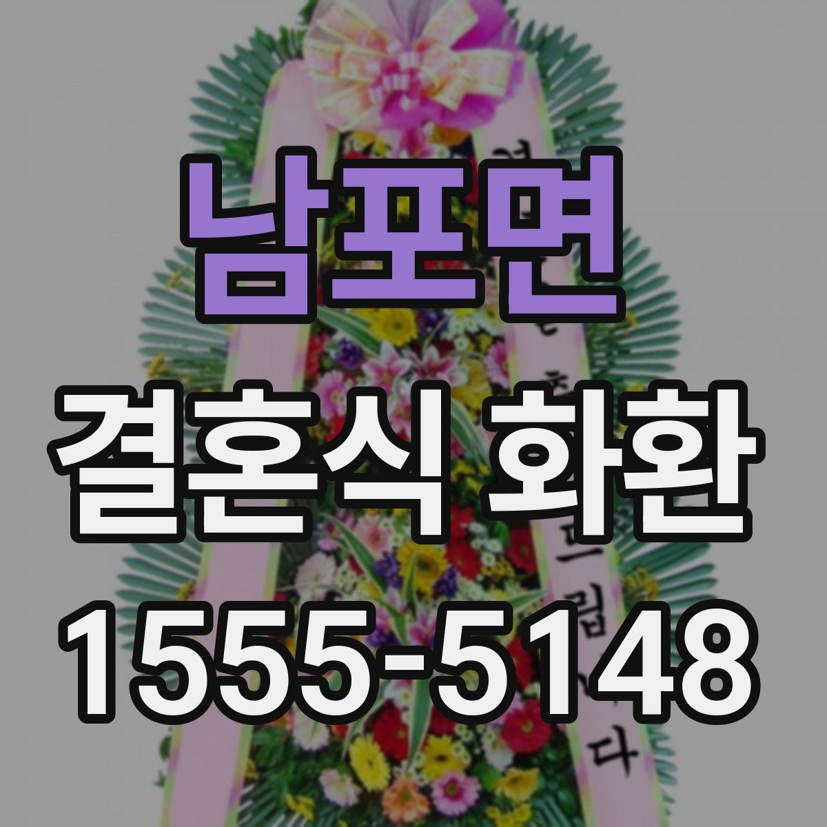 남포면 결혼식 화환