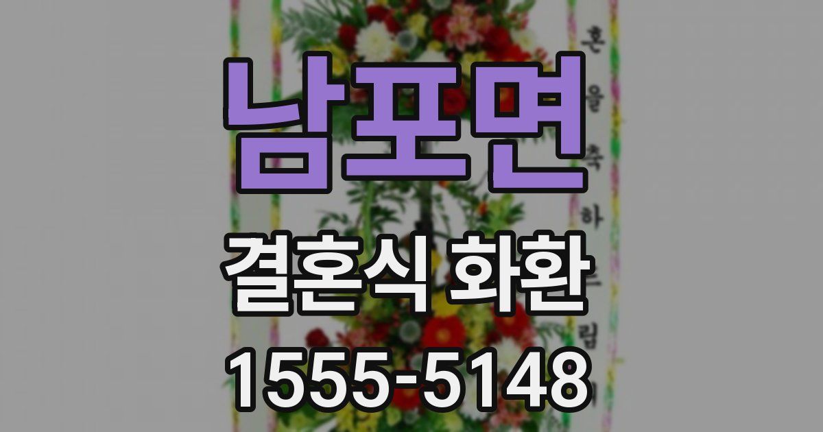 남포면 결혼식 화환