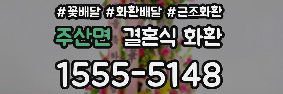 주산면 결혼식 화환