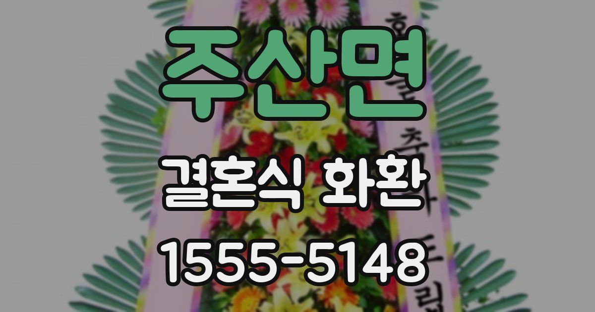 주산면 결혼식 화환