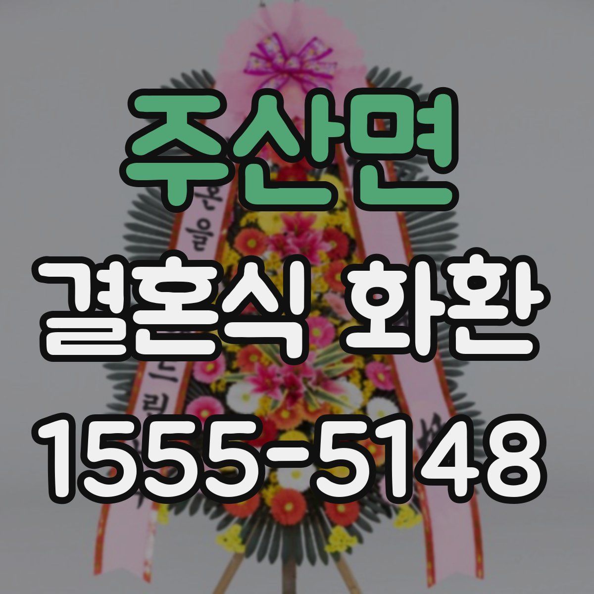 주산면 결혼식 화환