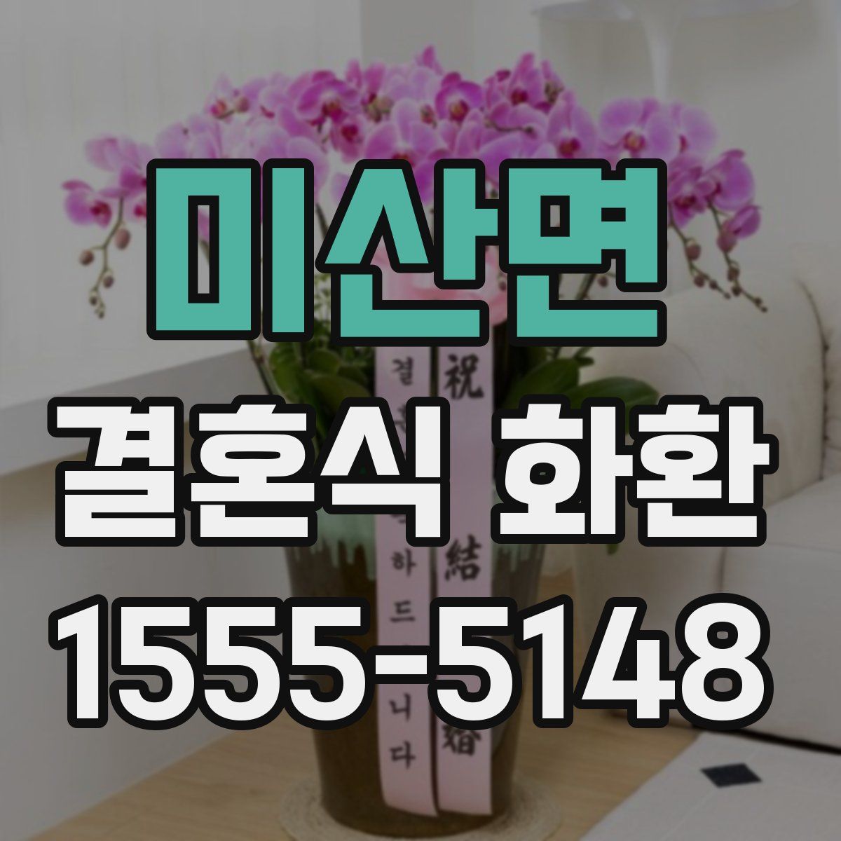미산면 결혼식 화환