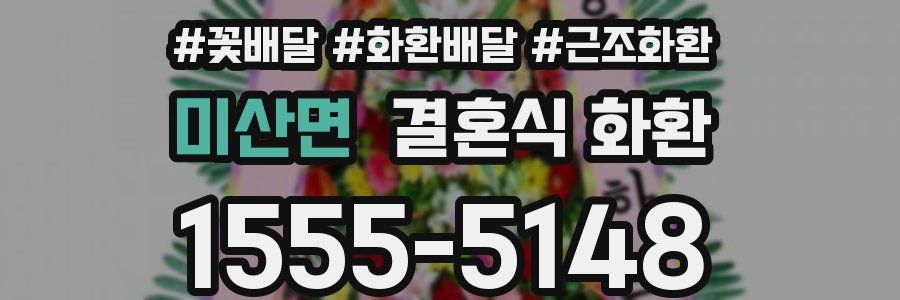 미산면 결혼식 화환