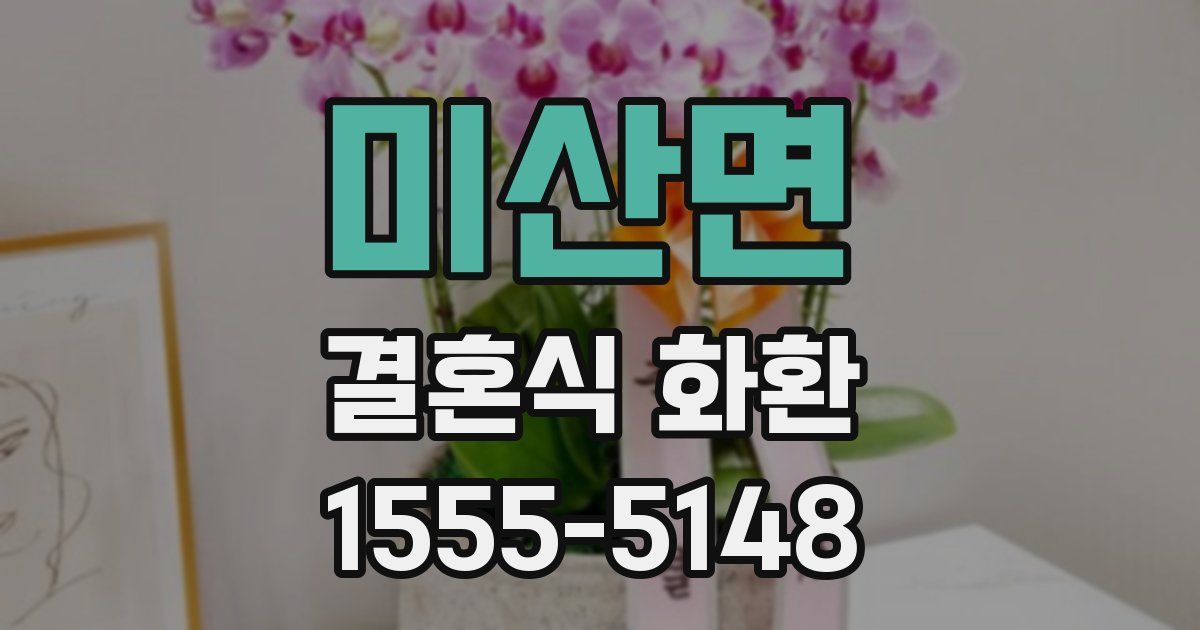 미산면 결혼식 화환