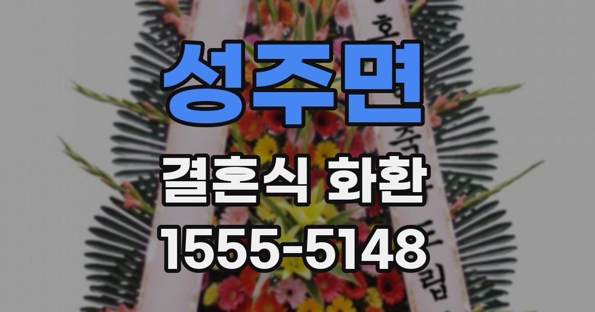 성주면 결혼식 화환