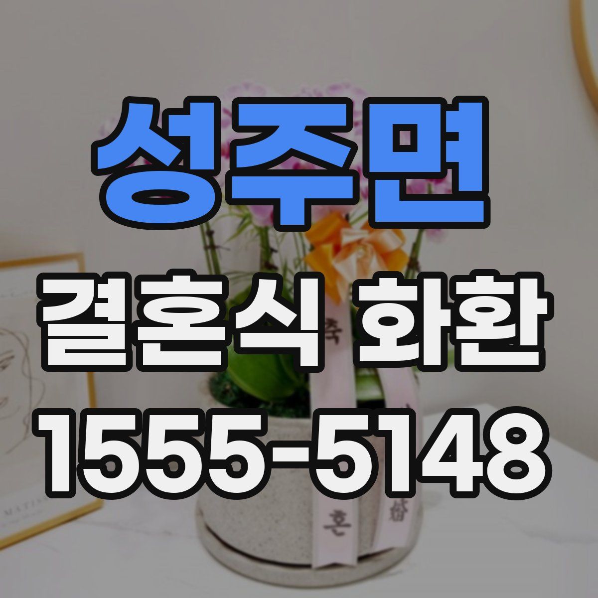 성주면 결혼식 화환