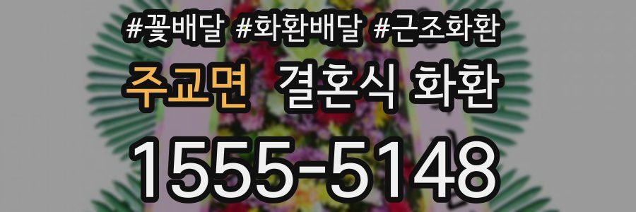 주교면 결혼식 화환