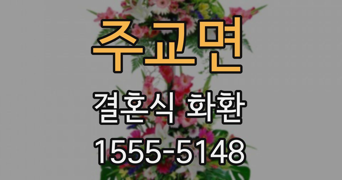 주교면 결혼식 화환