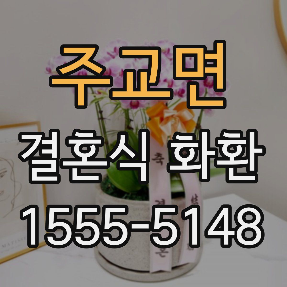 주교면 결혼식 화환