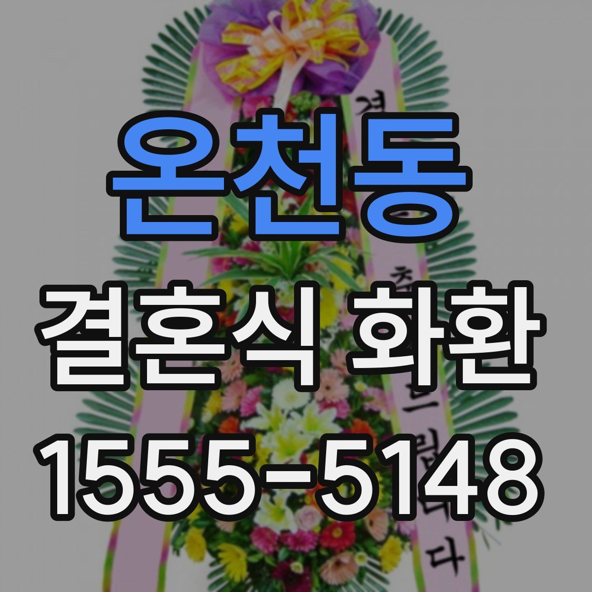 온천동 결혼식 화환