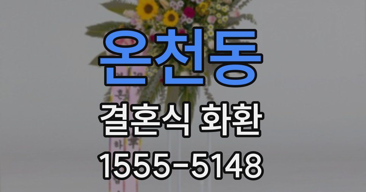 온천동 결혼식 화환
