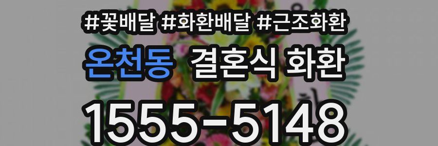 온천동 결혼식 화환
