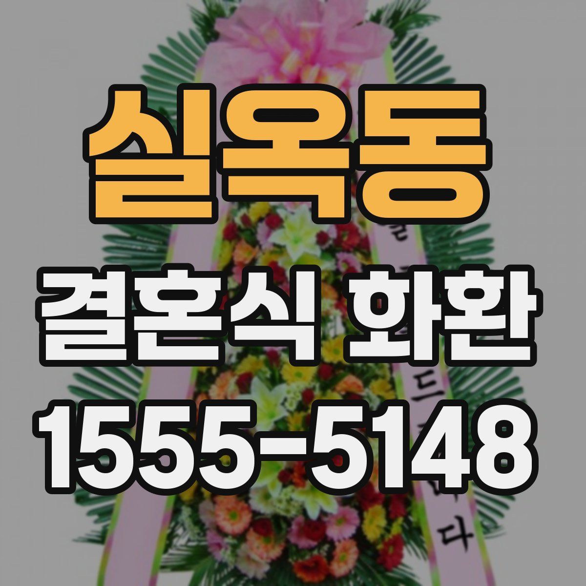 실옥동 결혼식 화환