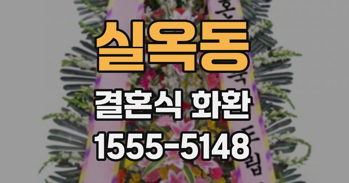 실옥동 결혼식 화환
