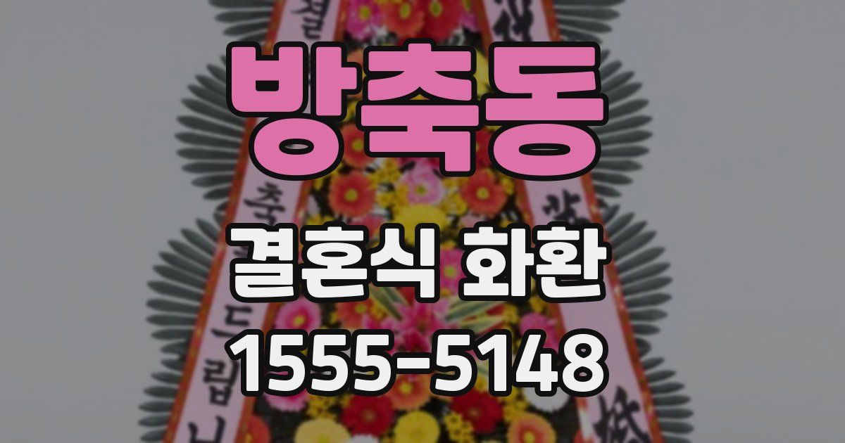 방축동 결혼식 화환