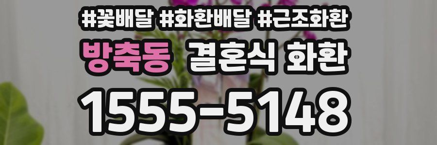 방축동 결혼식 화환