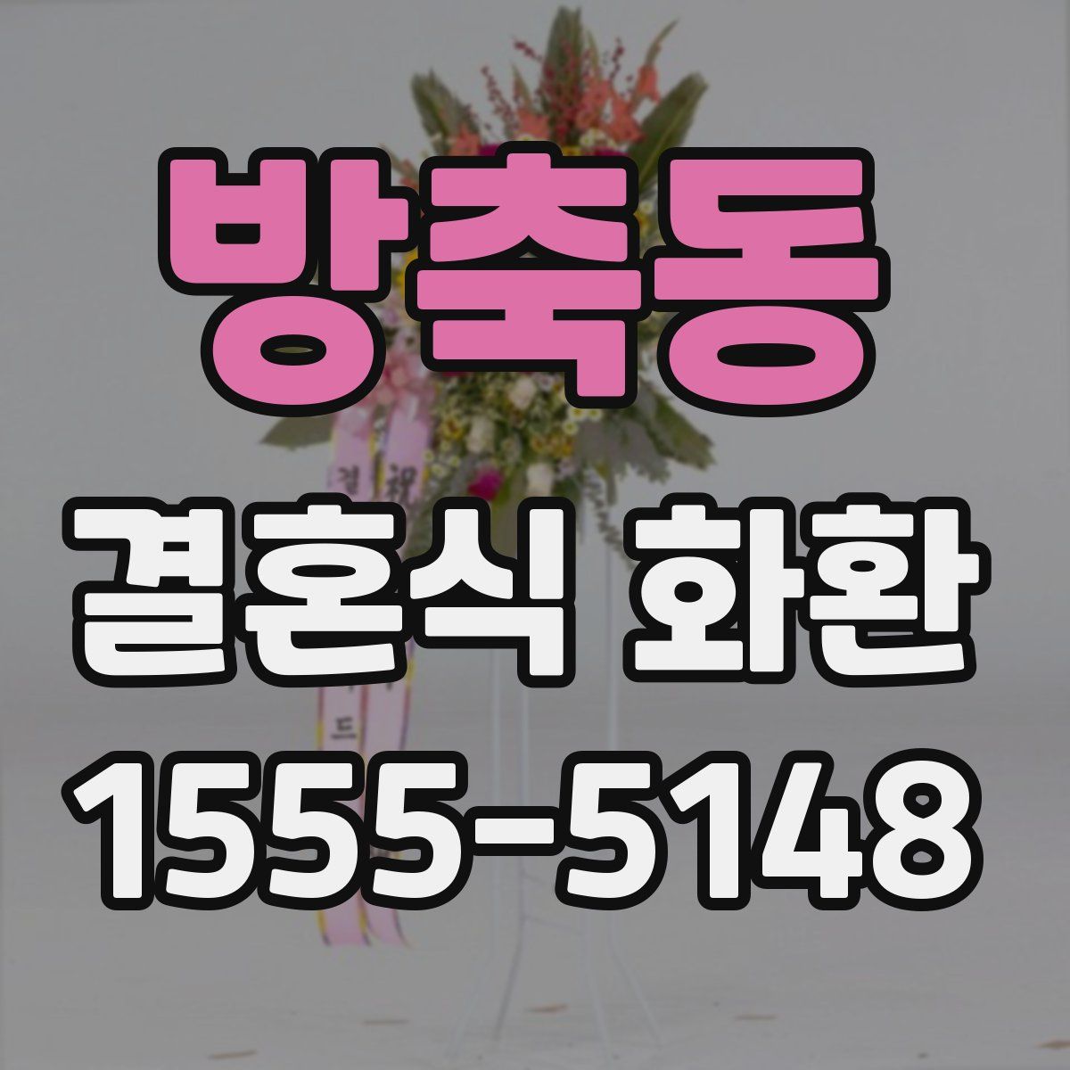 방축동 결혼식 화환