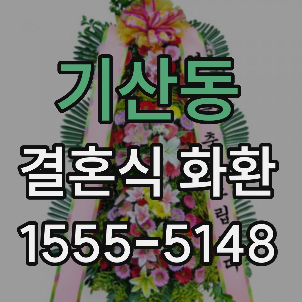 기산동 결혼식 화환