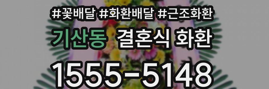 기산동 결혼식 화환