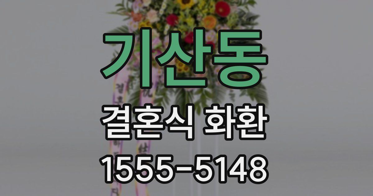 기산동 결혼식 화환