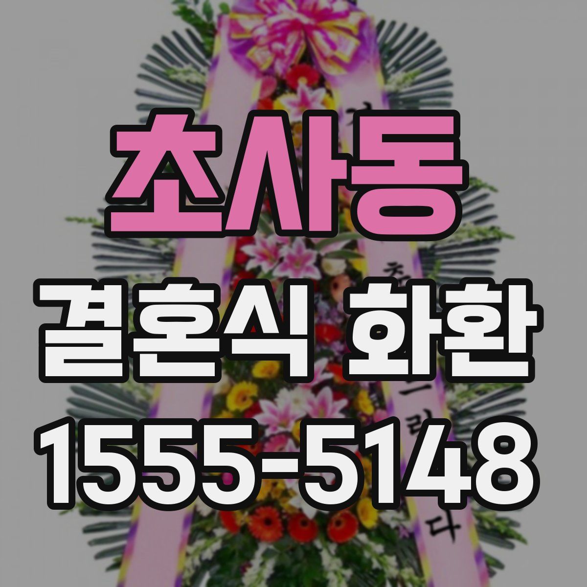 초사동 결혼식 화환