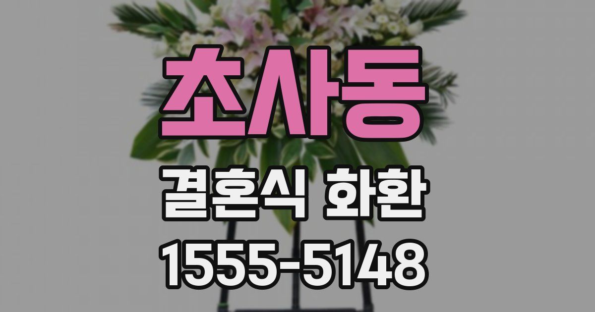 초사동 결혼식 화환