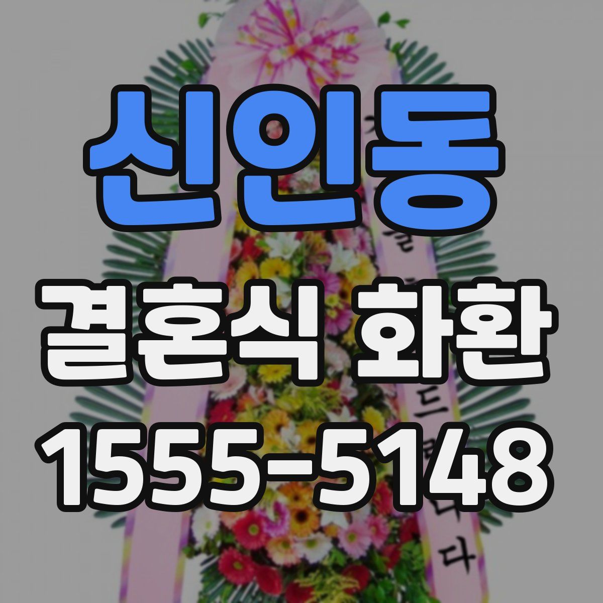 신인동 결혼식 화환