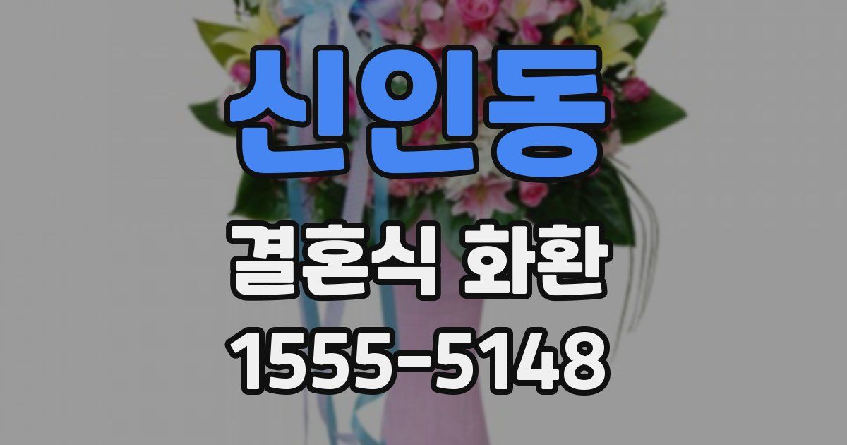 신인동 결혼식 화환
