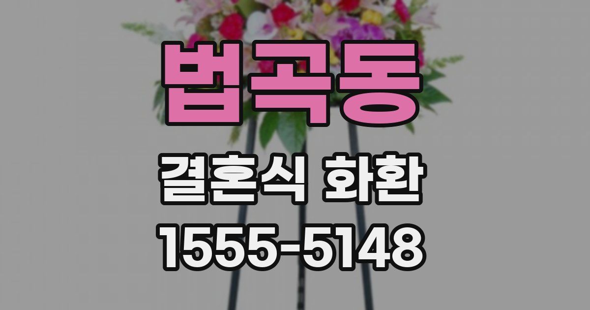 법곡동 결혼식 화환