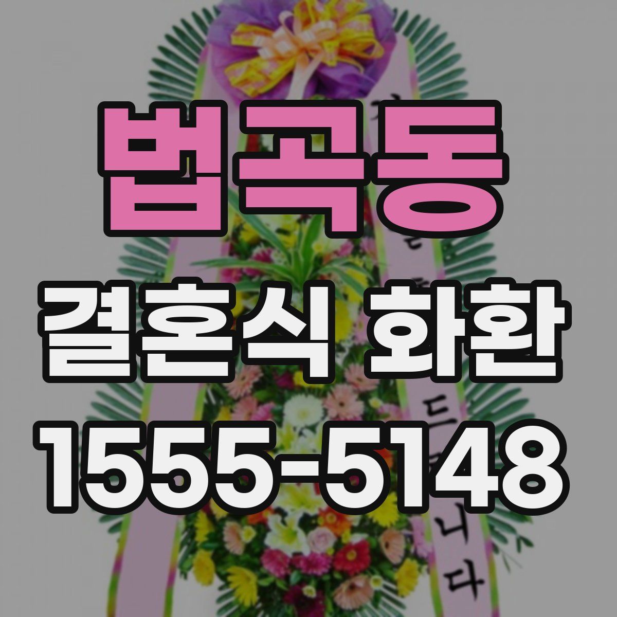 법곡동 결혼식 화환