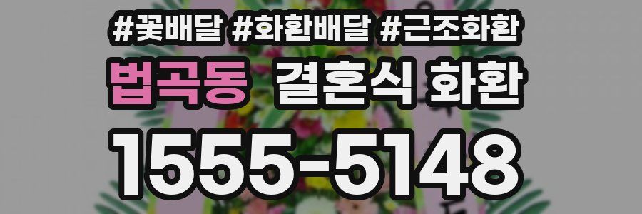 법곡동 결혼식 화환