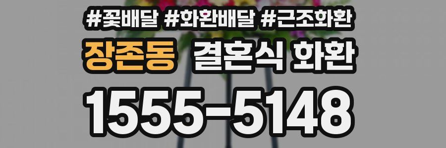 장존동 결혼식 화환