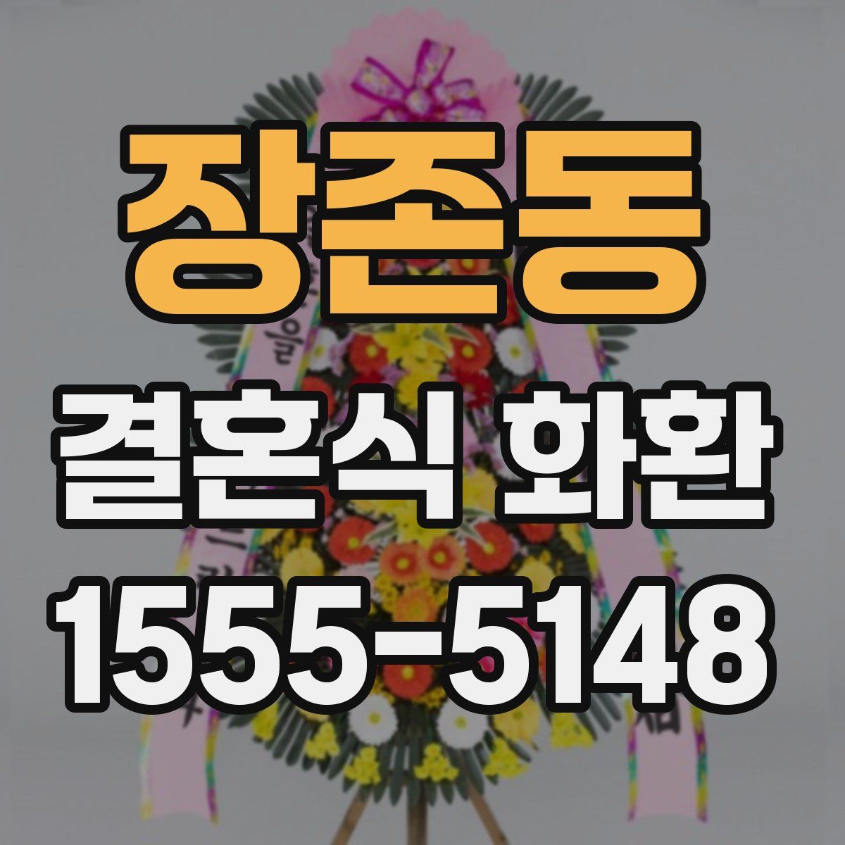 장존동 결혼식 화환