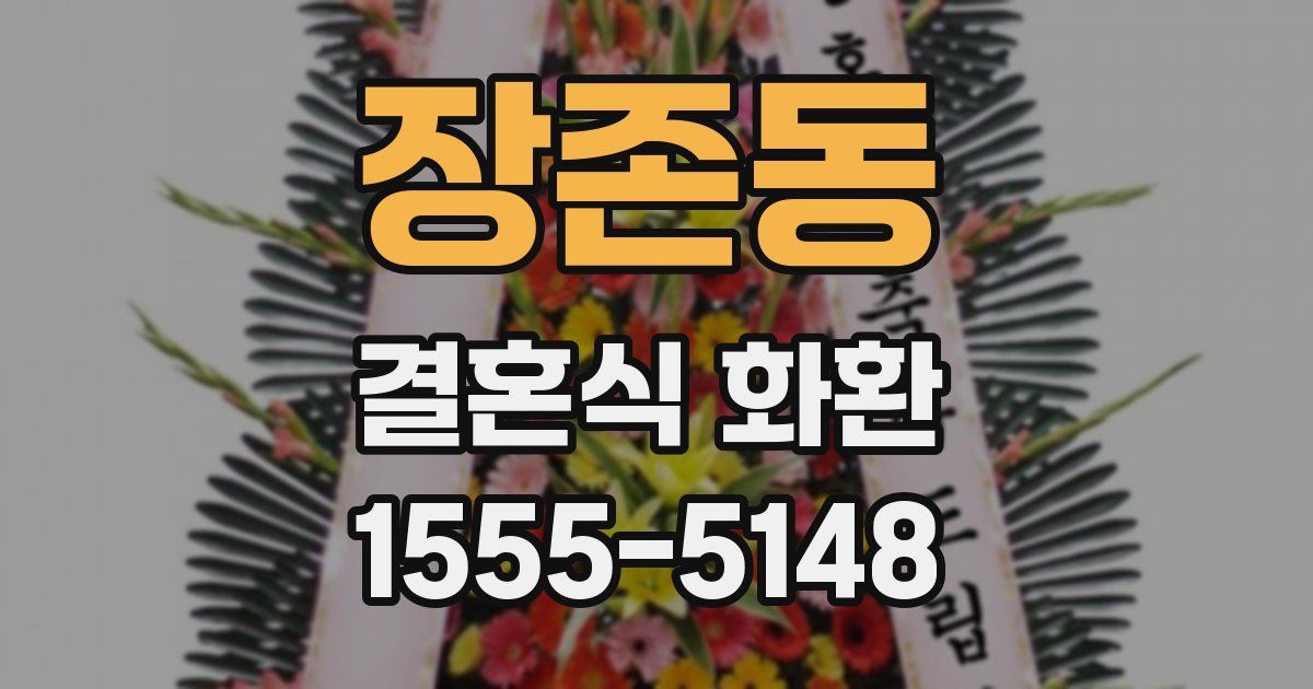 장존동 결혼식 화환