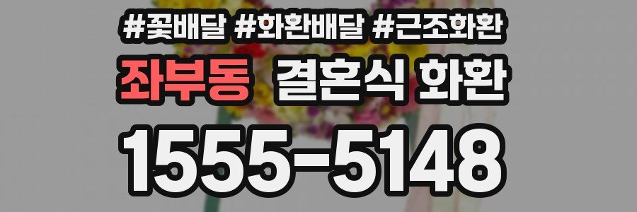 좌부동 결혼식 화환