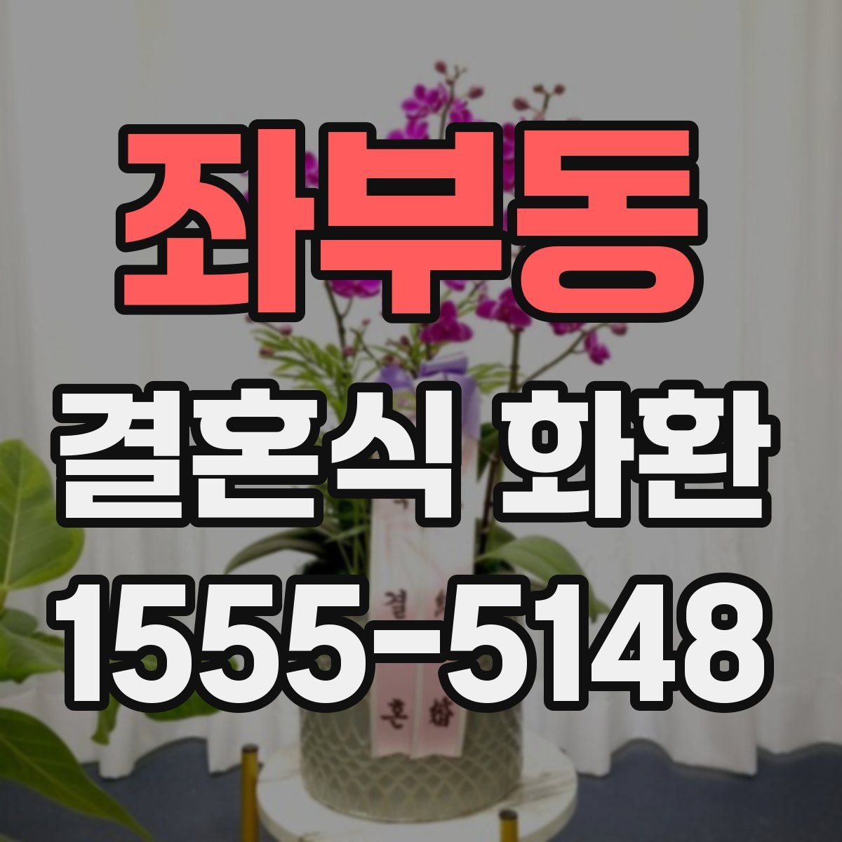 좌부동 결혼식 화환