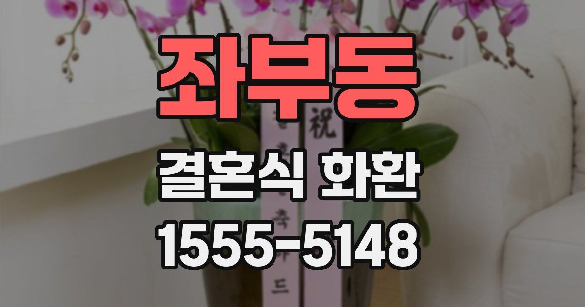 좌부동 결혼식 화환