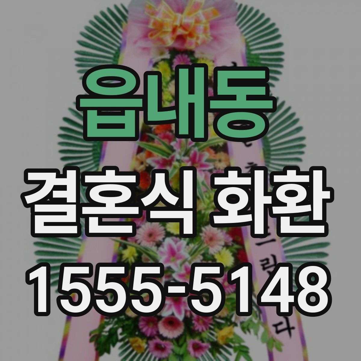 읍내동 결혼식 화환