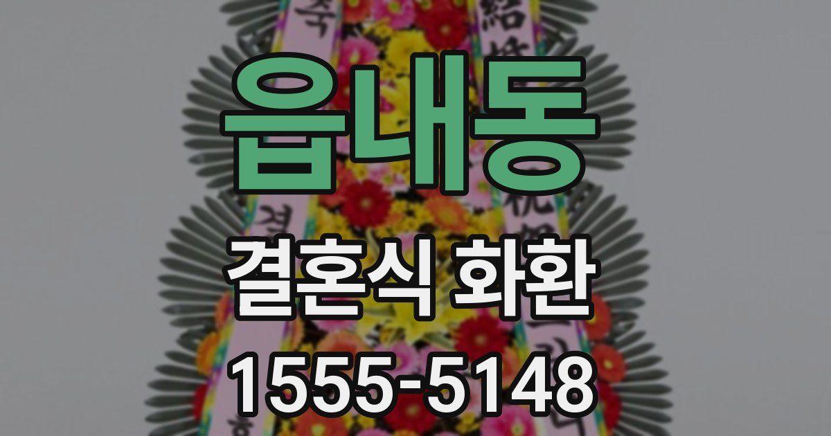 읍내동 결혼식 화환