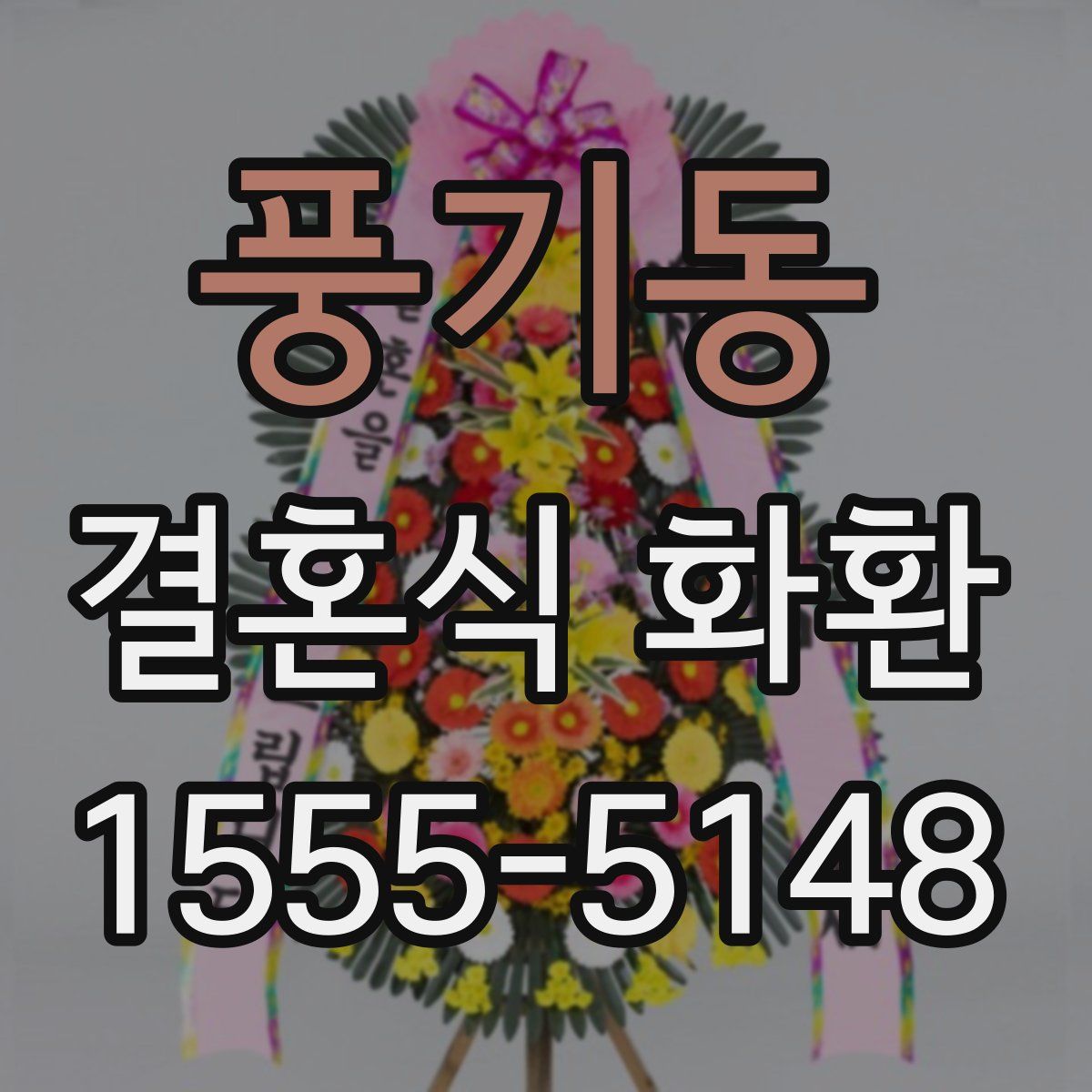 풍기동 결혼식 화환