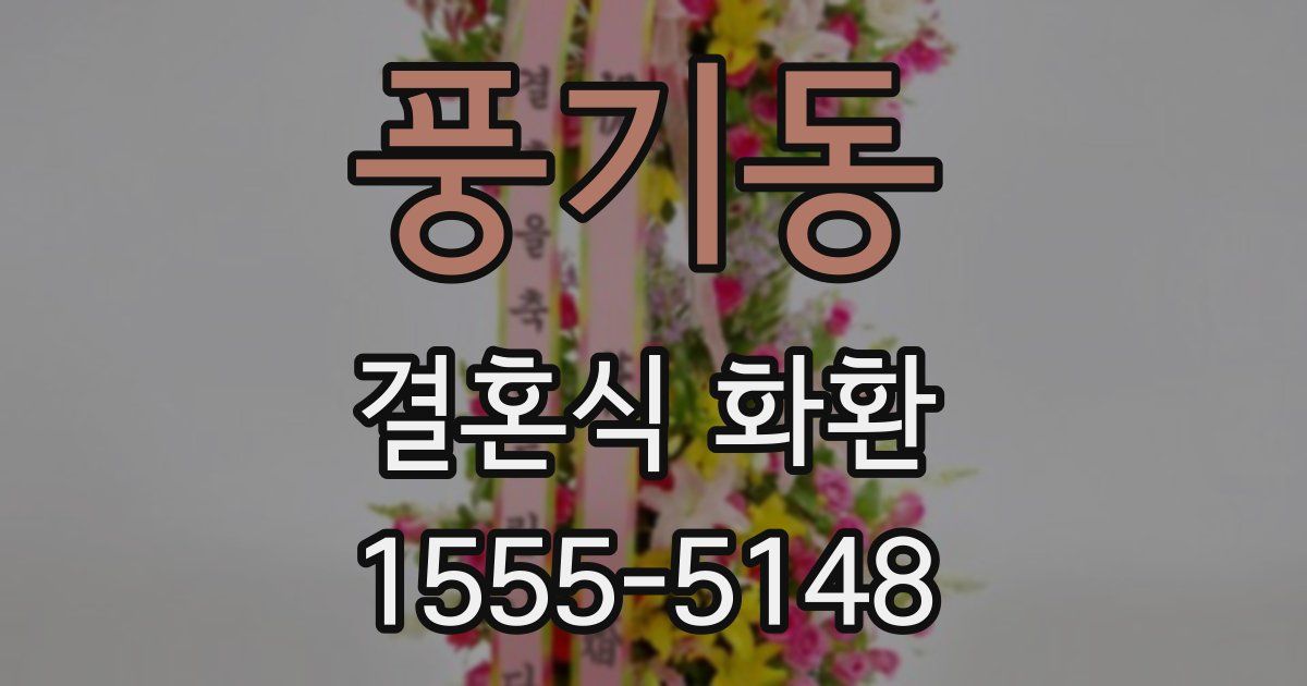풍기동 결혼식 화환