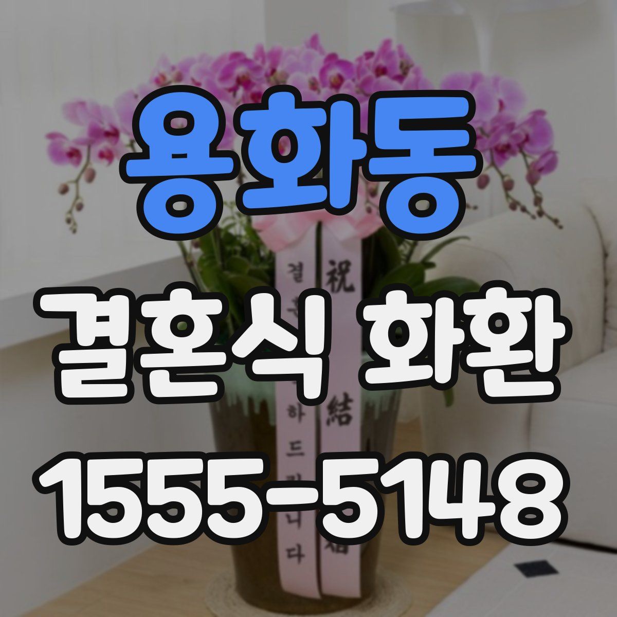 용화동 결혼식 화환