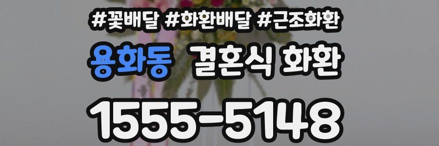 용화동 결혼식 화환